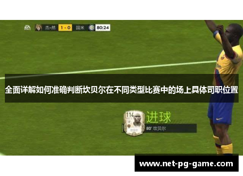 全面详解如何准确判断坎贝尔在不同类型比赛中的场上具体司职位置