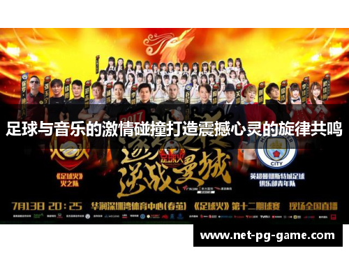 足球与音乐的激情碰撞打造震撼心灵的旋律共鸣
