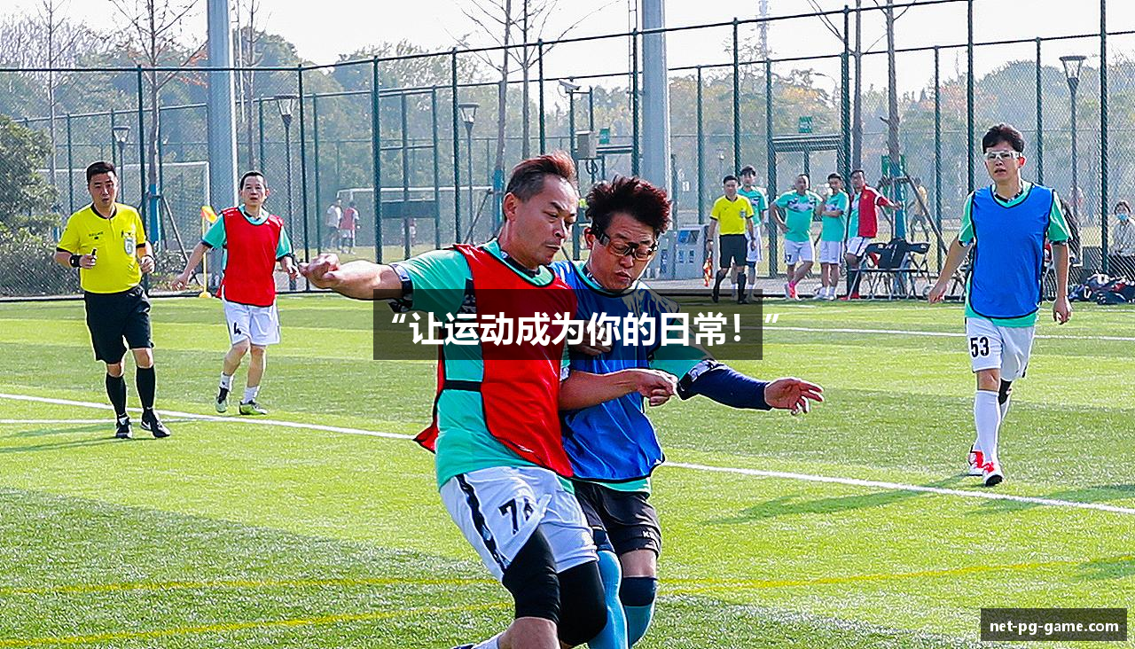 “让运动成为你的日常！”