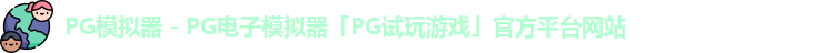 pg模拟器